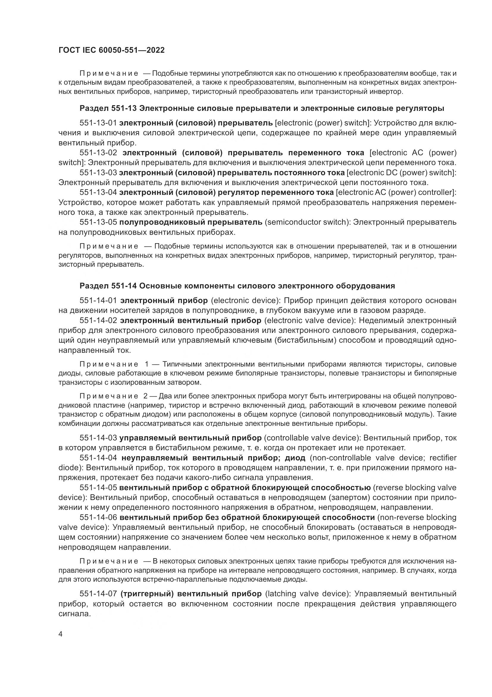 ГОСТ IEC 60050-551-2022, страница 8