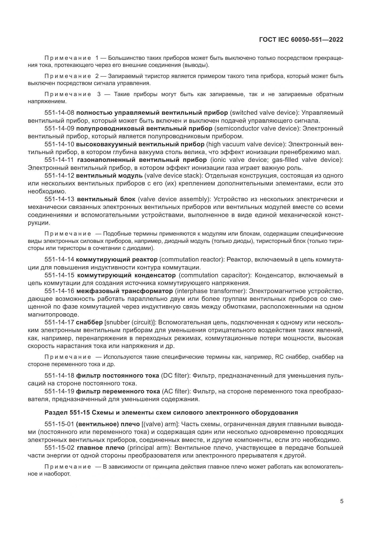 ГОСТ IEC 60050-551-2022, страница 9