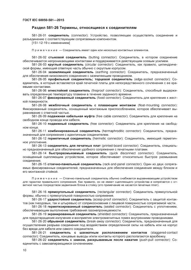 ГОСТ IEC 60050-581-2015, страница 14