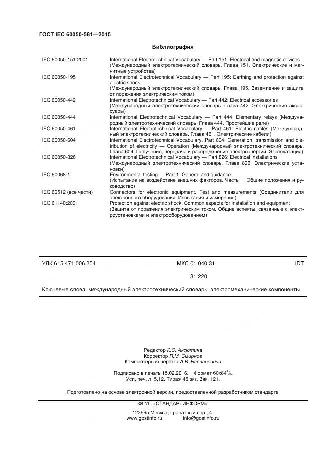 ГОСТ IEC 60050-581-2015, страница 44