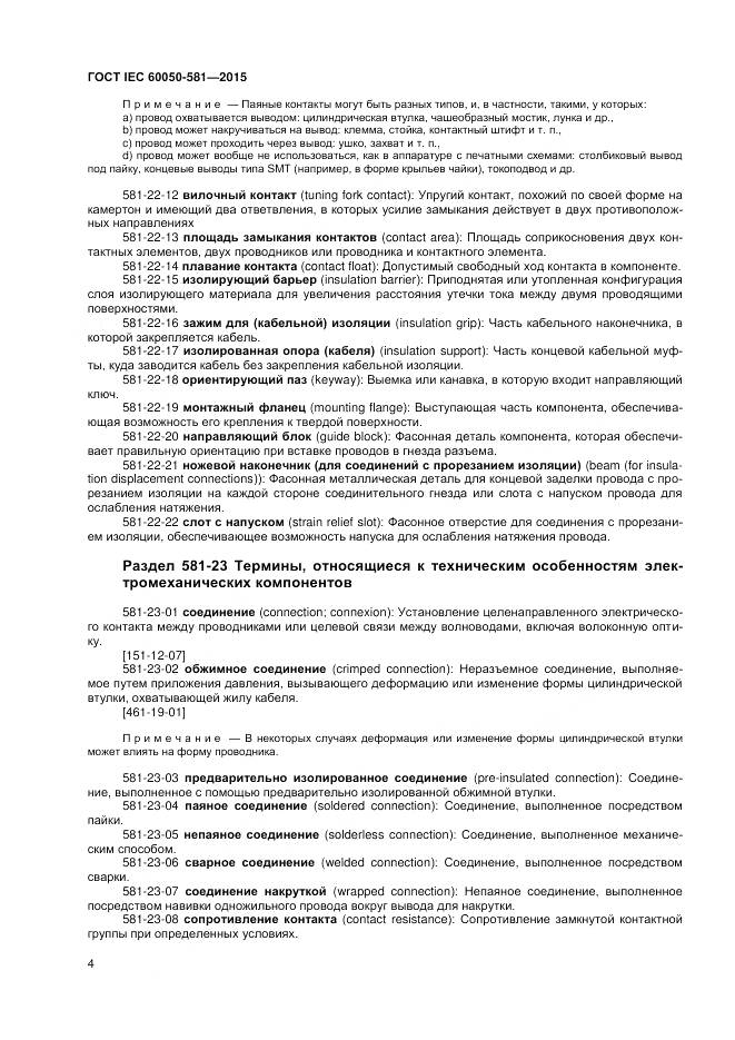 ГОСТ IEC 60050-581-2015, страница 8