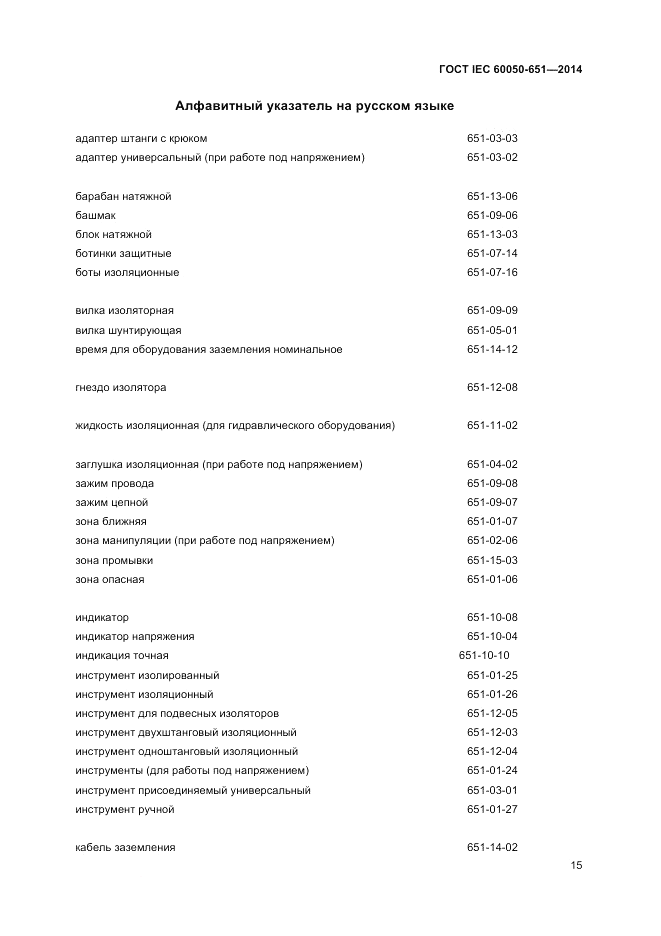ГОСТ IEC 60050-651-2014, страница 17