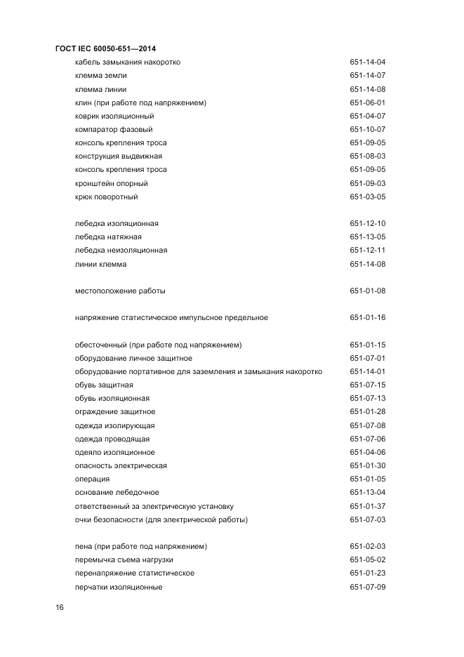 ГОСТ IEC 60050-651-2014, страница 18