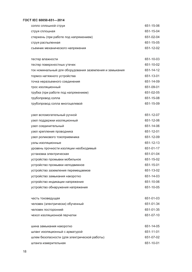 ГОСТ IEC 60050-651-2014, страница 20