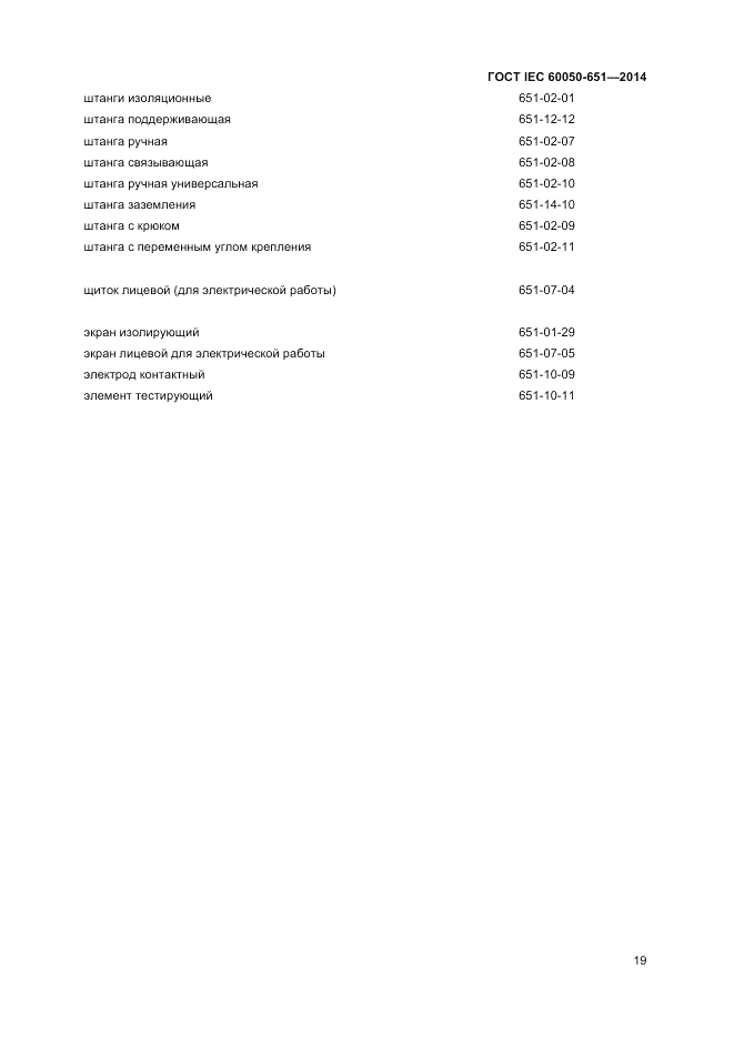 ГОСТ IEC 60050-651-2014, страница 21