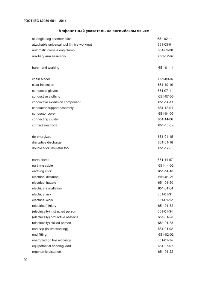 ГОСТ IEC 60050-651-2014, страница 22