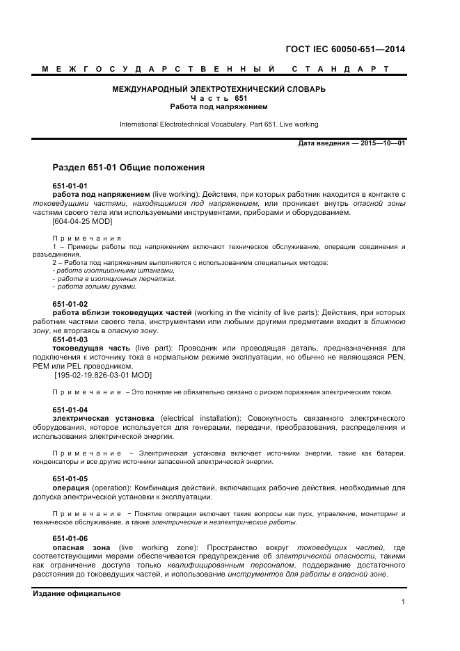 ГОСТ IEC 60050-651-2014, страница 3