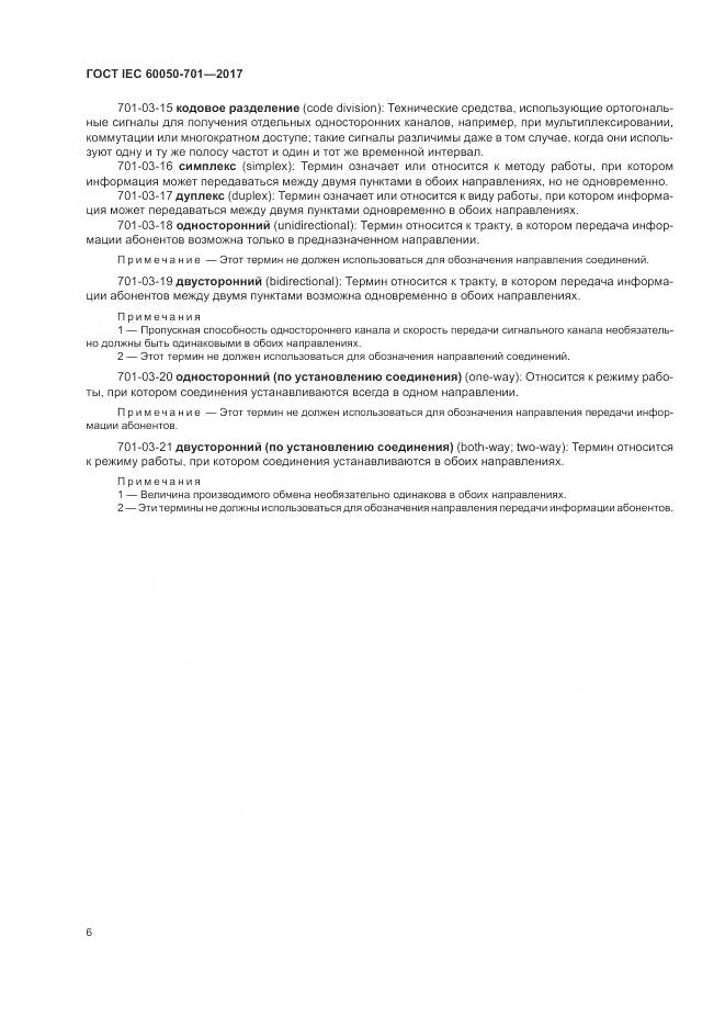 ГОСТ IEC  60050-701-2017, страница 10