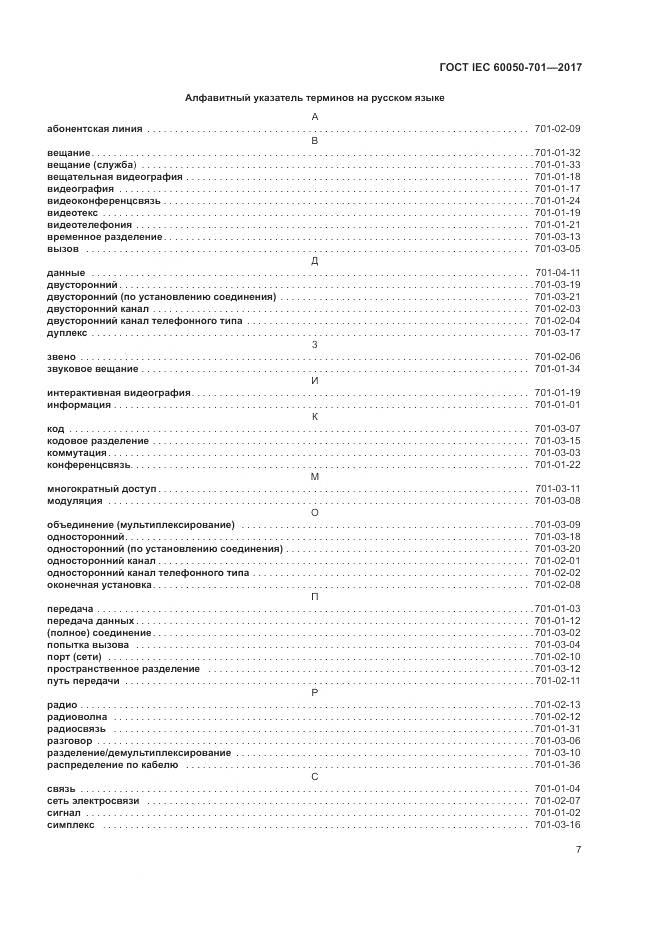 ГОСТ IEC  60050-701-2017, страница 11