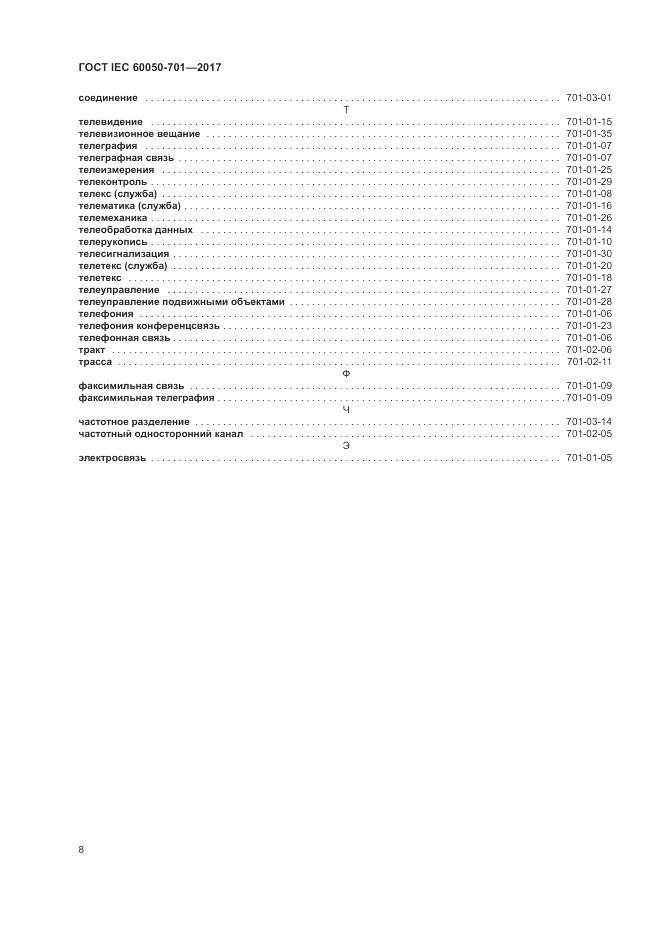 ГОСТ IEC  60050-701-2017, страница 12