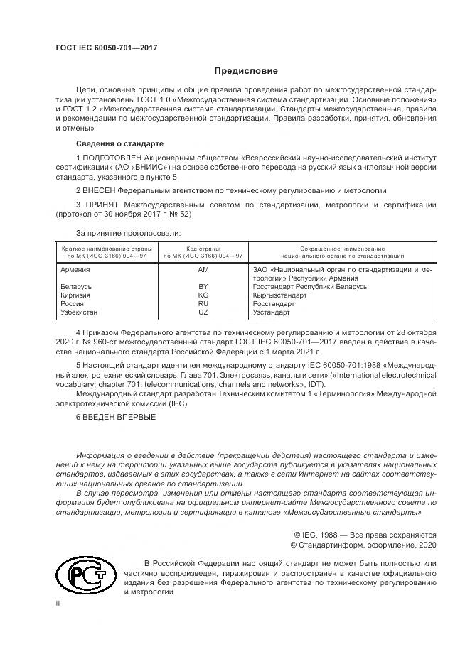 ГОСТ IEC  60050-701-2017, страница 2