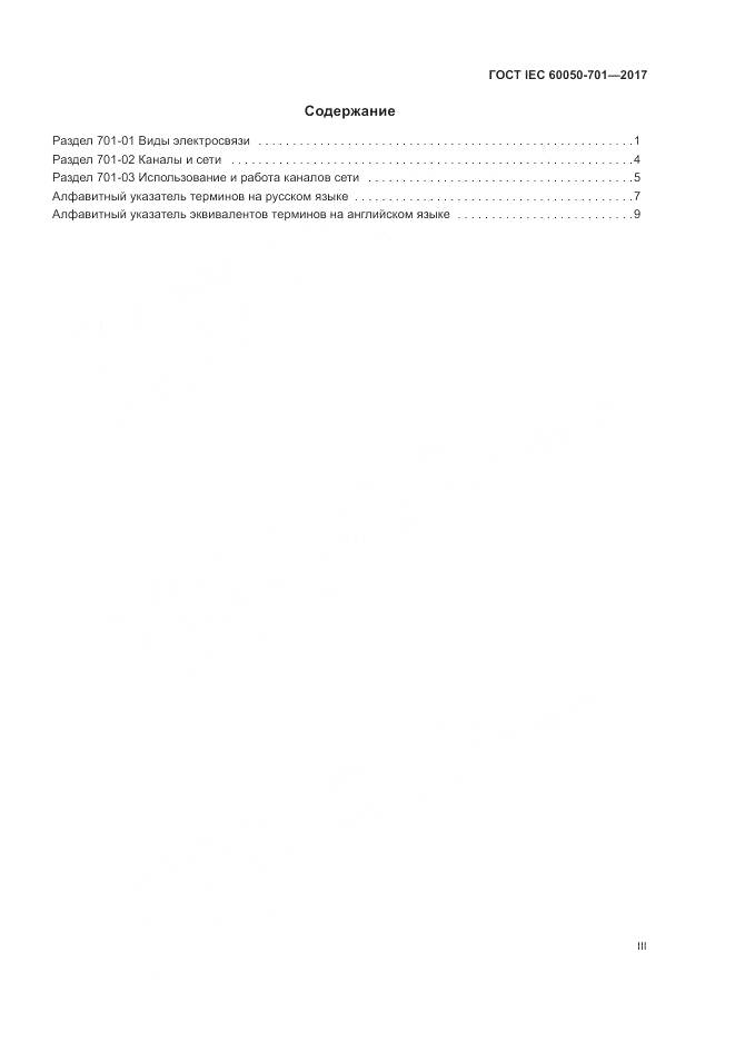 ГОСТ IEC  60050-701-2017, страница 3