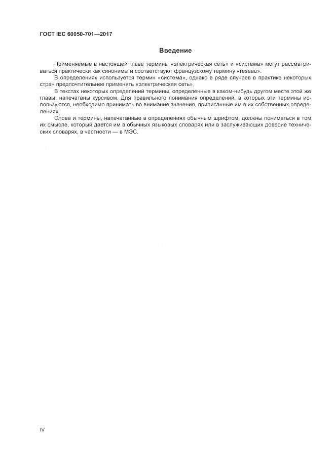 ГОСТ IEC  60050-701-2017, страница 4