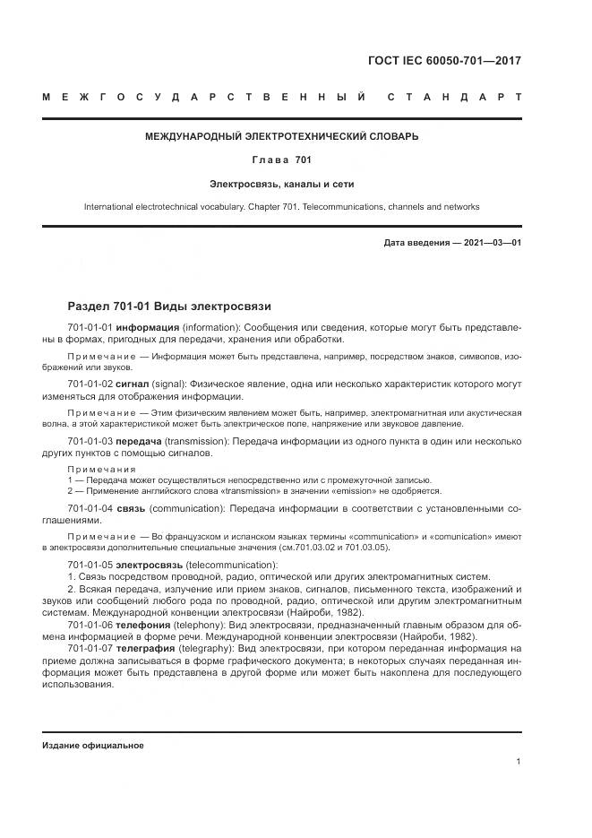 ГОСТ IEC  60050-701-2017, страница 5