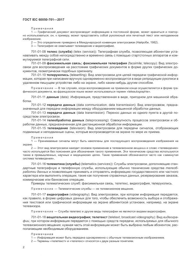 ГОСТ IEC  60050-701-2017, страница 6