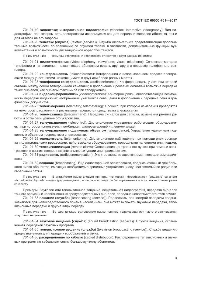ГОСТ IEC  60050-701-2017, страница 7