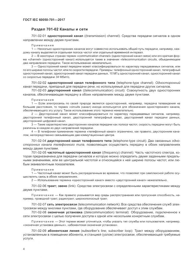 ГОСТ IEC  60050-701-2017, страница 8