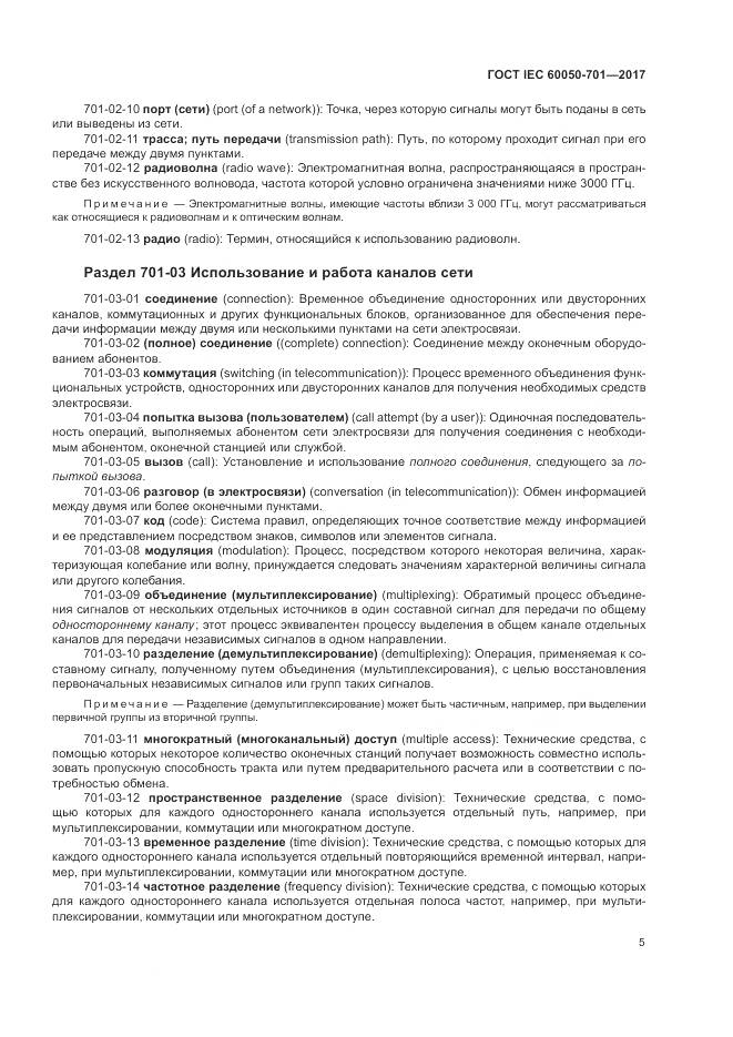 ГОСТ IEC  60050-701-2017, страница 9