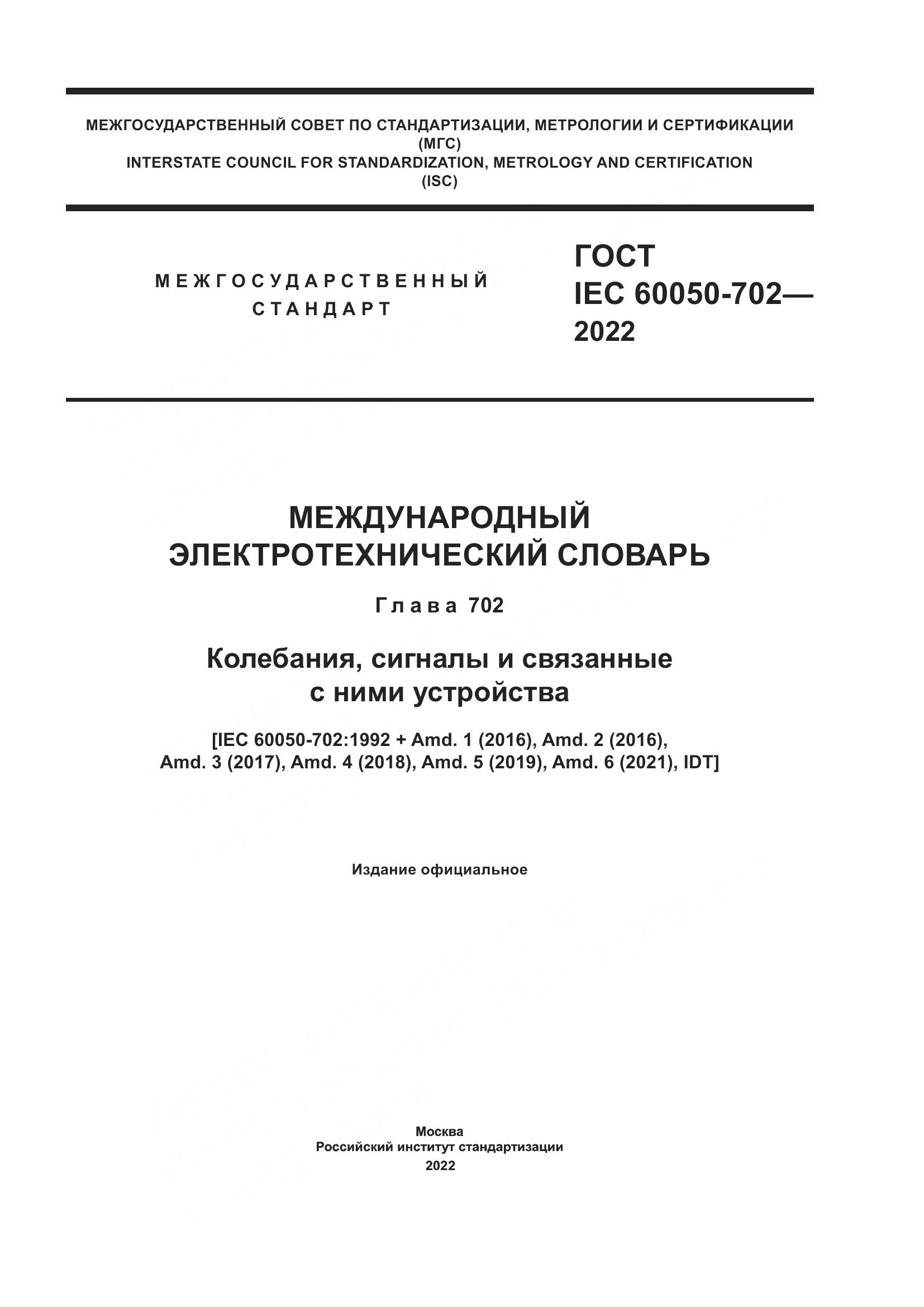 ГОСТ IEC 60050-702-2022, страница 1