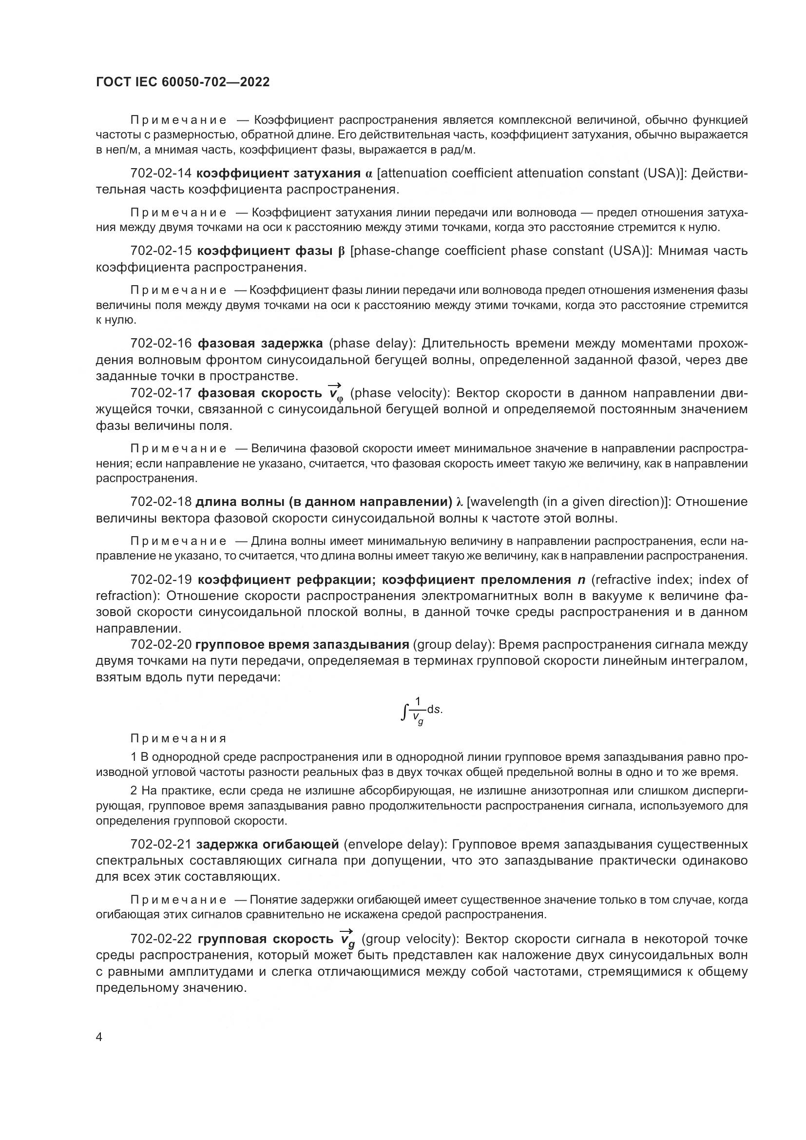 ГОСТ IEC 60050-702-2022, страница 10
