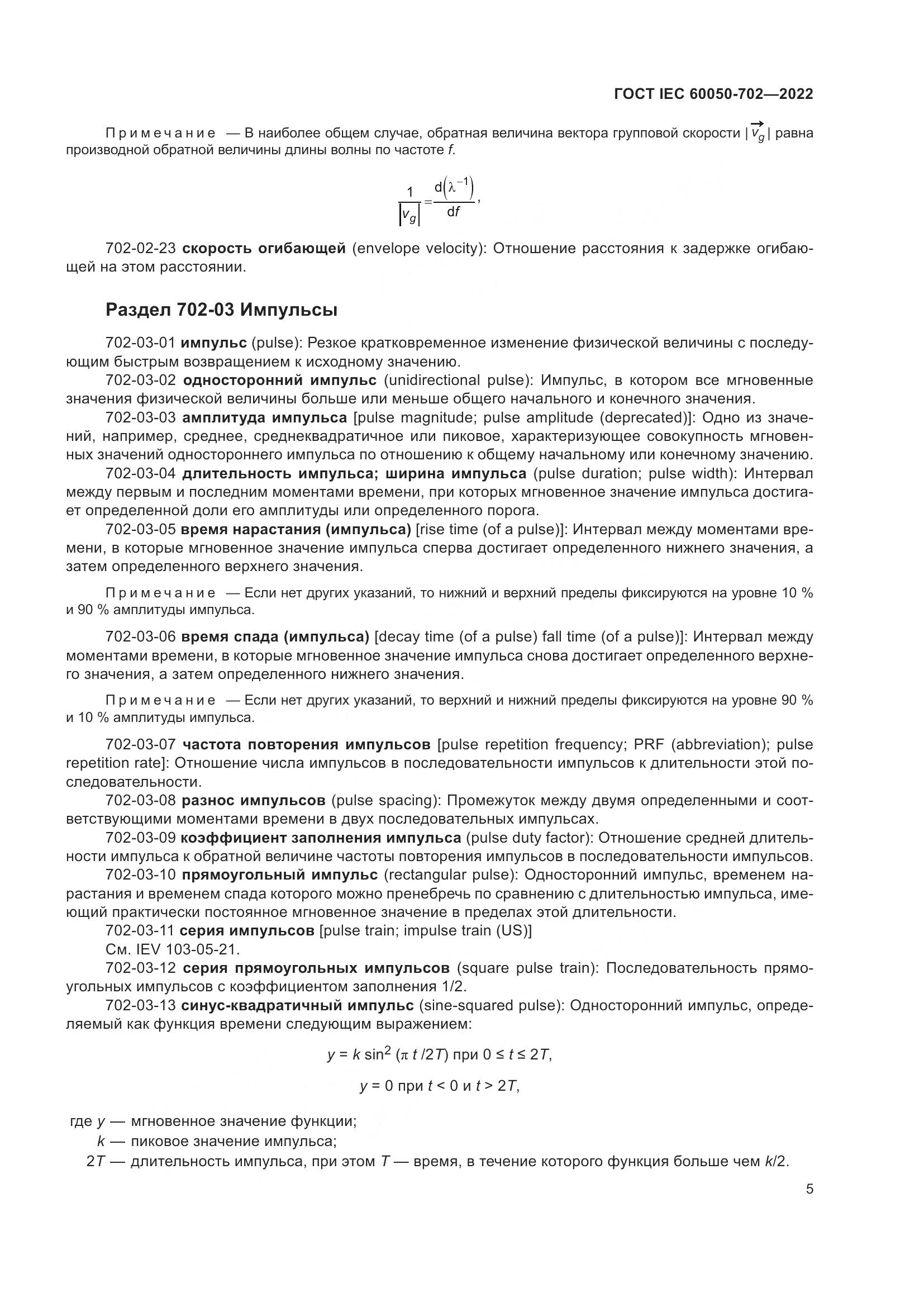 ГОСТ IEC 60050-702-2022, страница 11