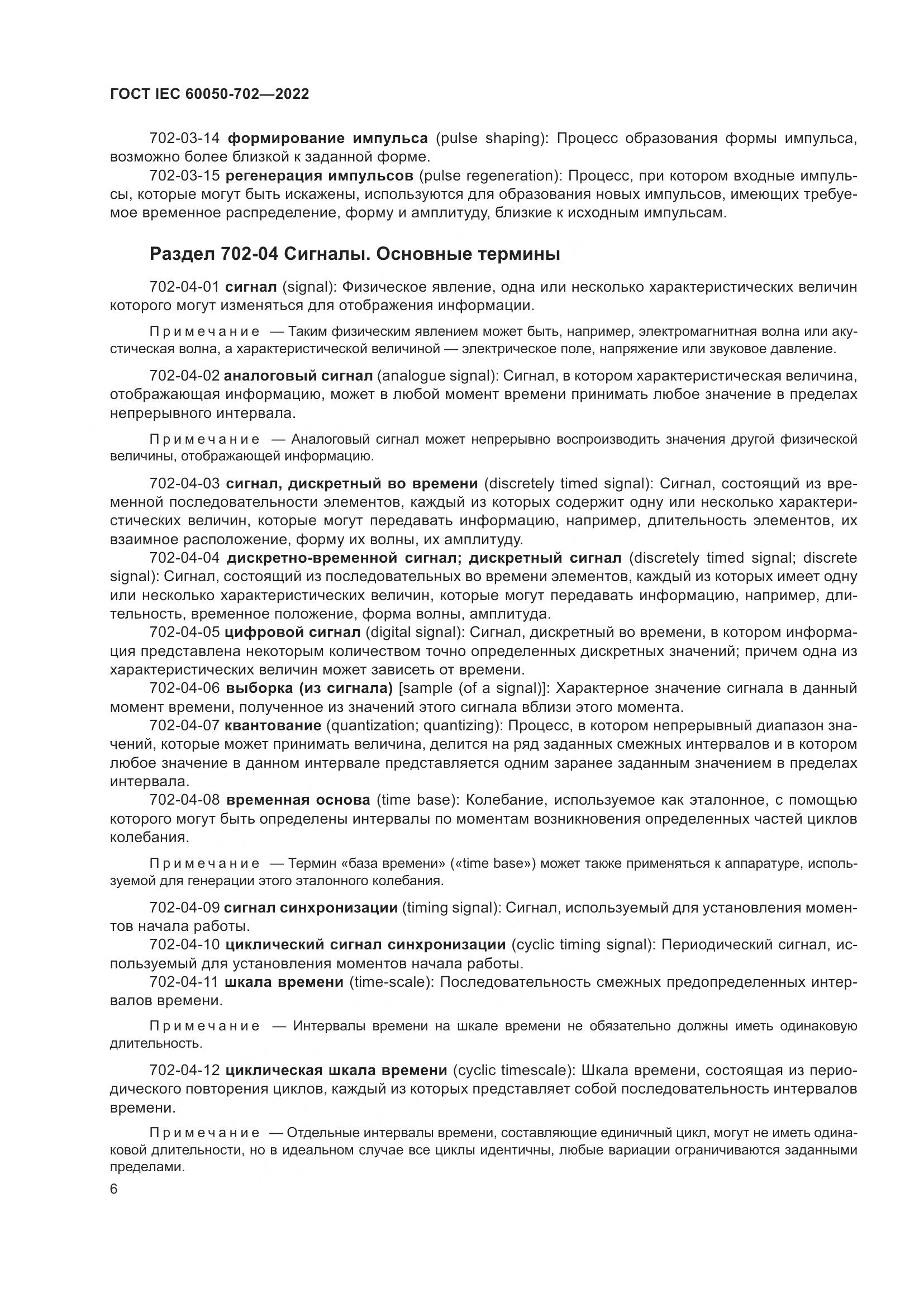 ГОСТ IEC 60050-702-2022, страница 12