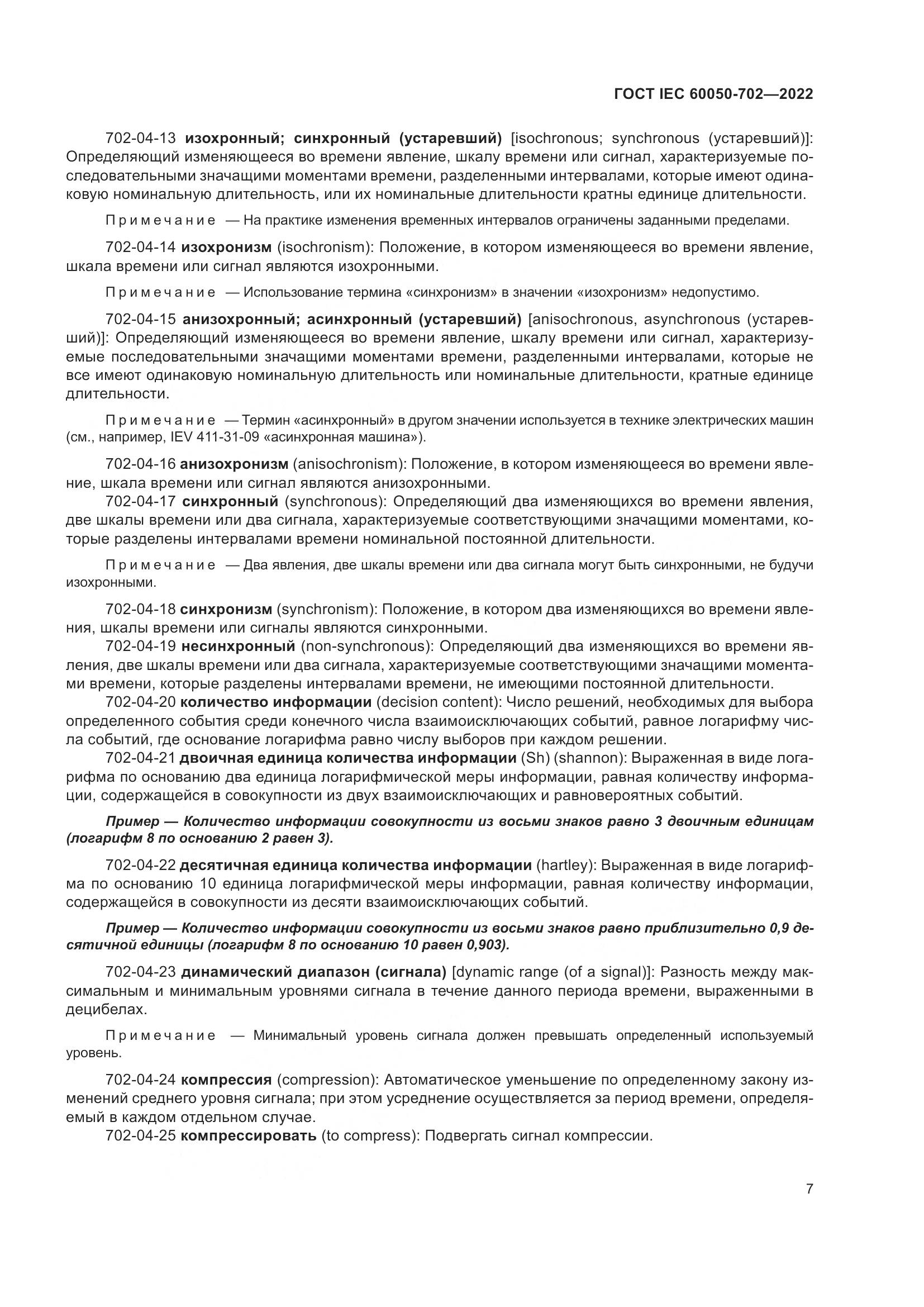 ГОСТ IEC 60050-702-2022, страница 13
