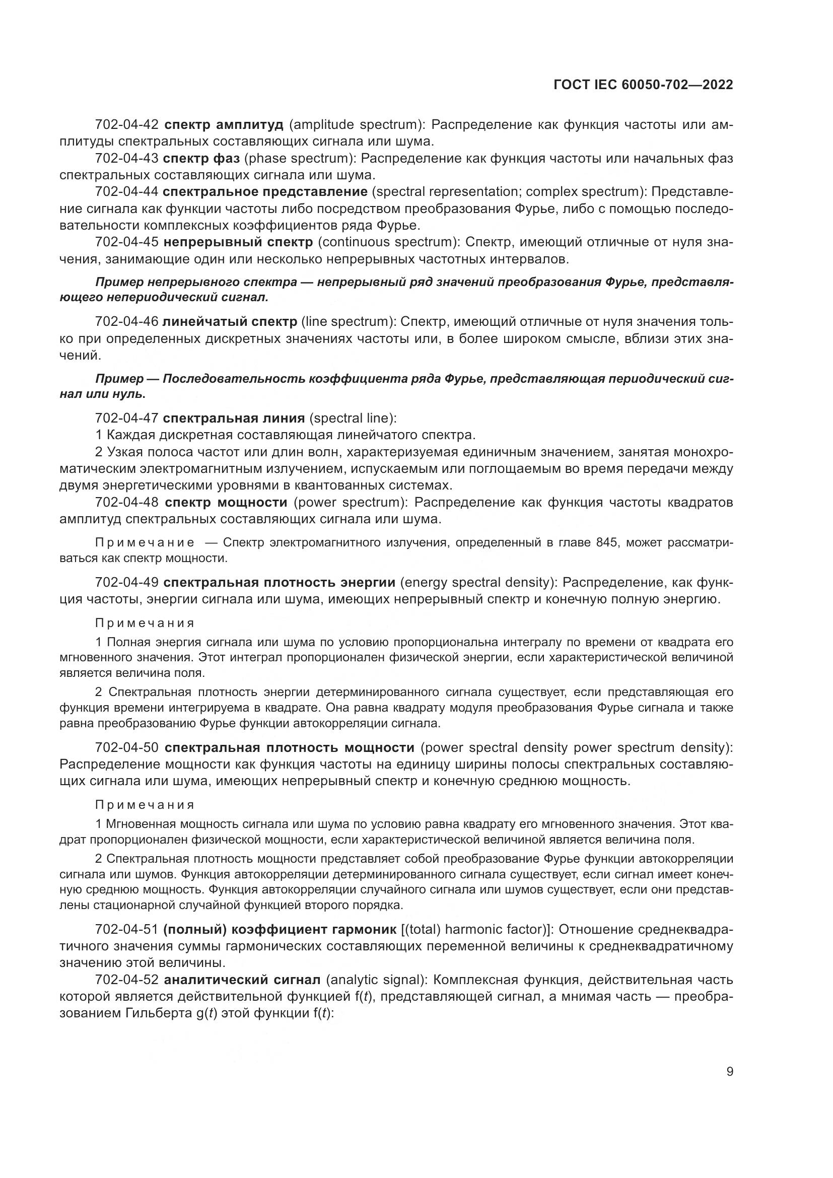 ГОСТ IEC 60050-702-2022, страница 15