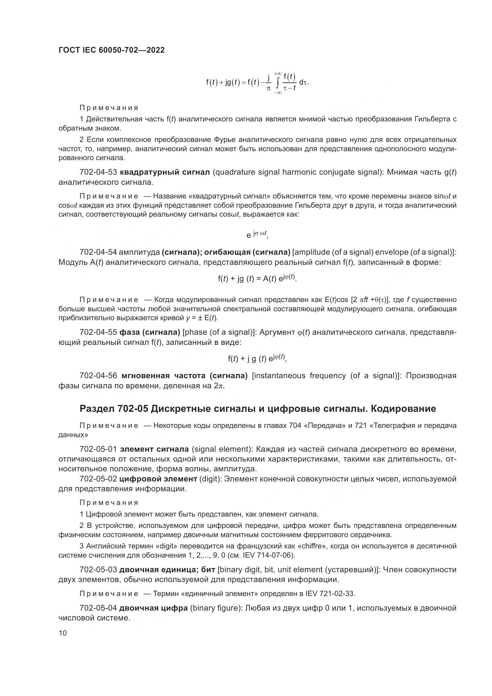 ГОСТ IEC 60050-702-2022, страница 16