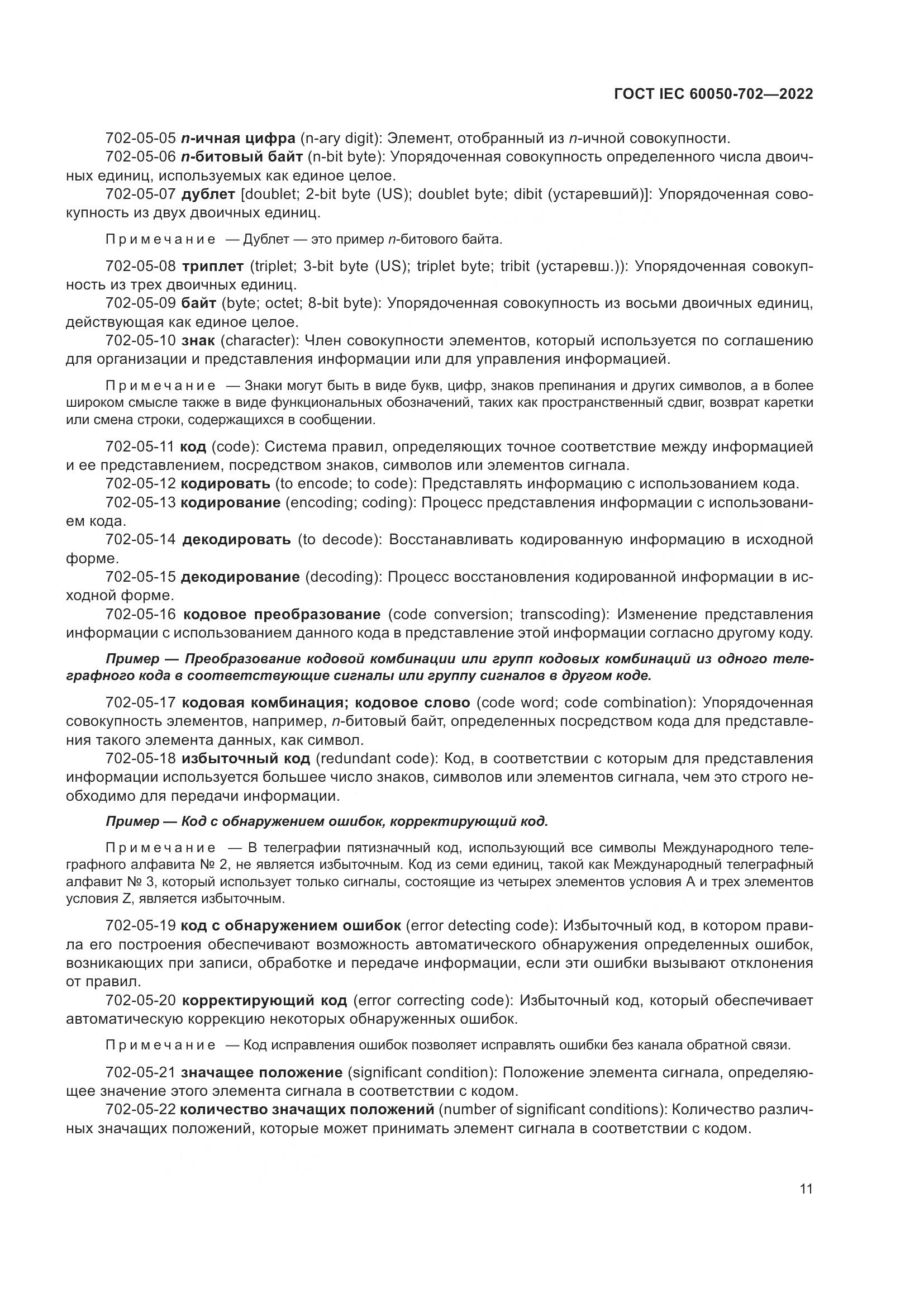 ГОСТ IEC 60050-702-2022, страница 17