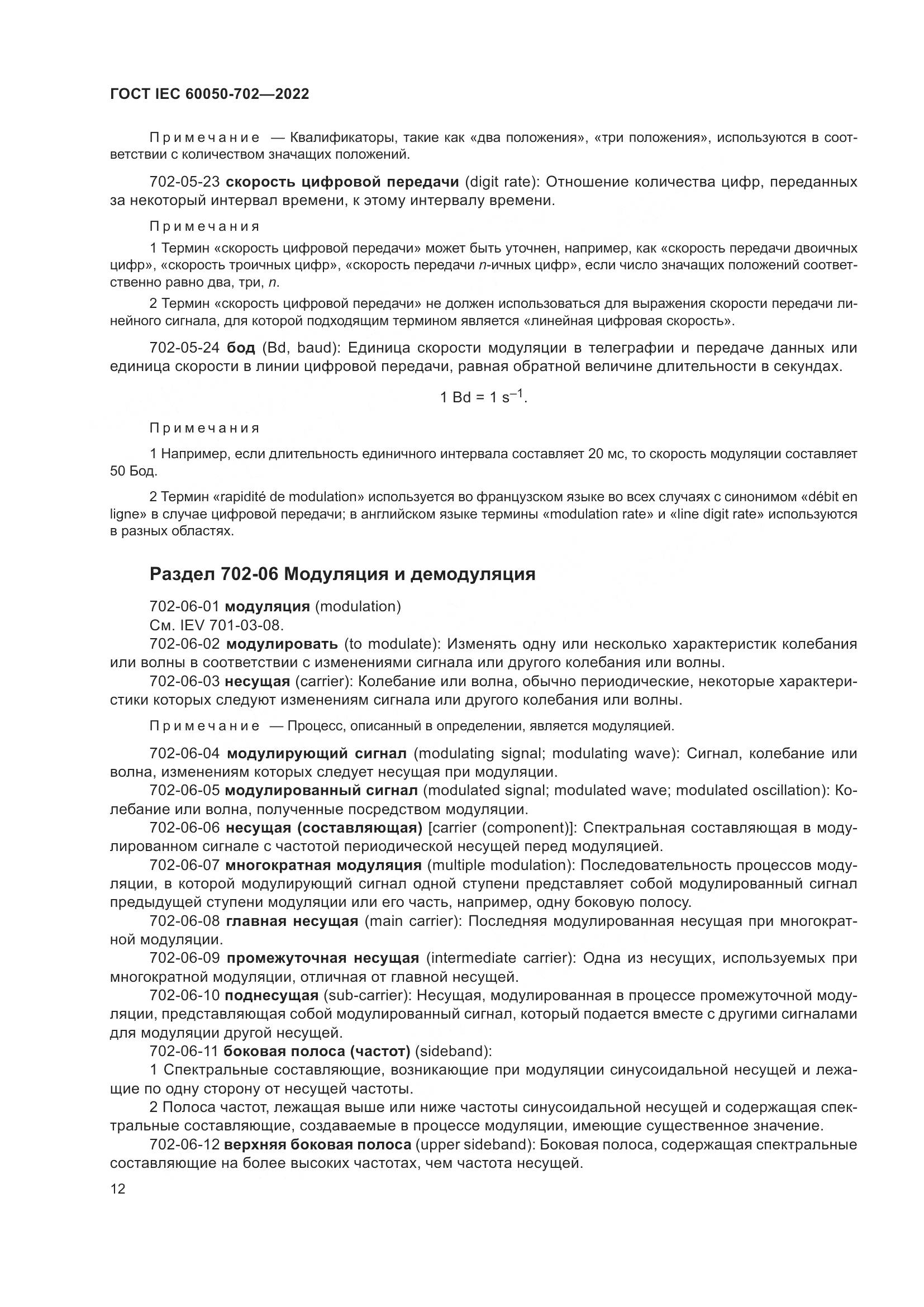 ГОСТ IEC 60050-702-2022, страница 18