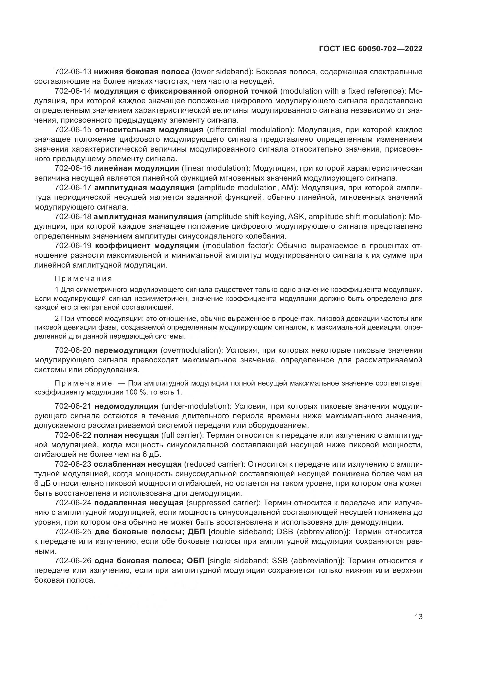 ГОСТ IEC 60050-702-2022, страница 19