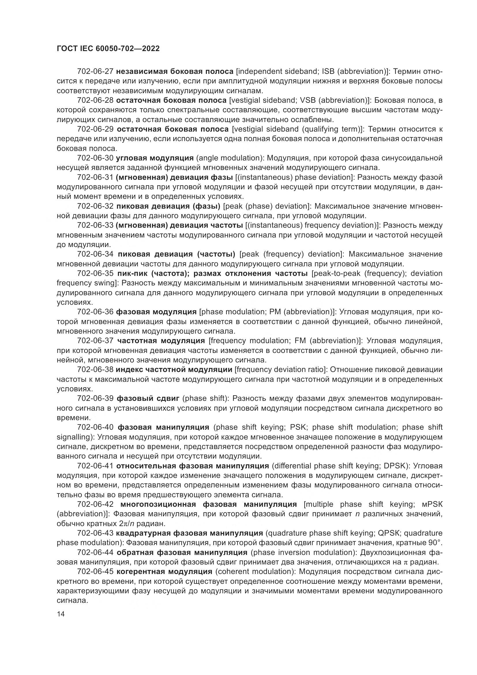 ГОСТ IEC 60050-702-2022, страница 20