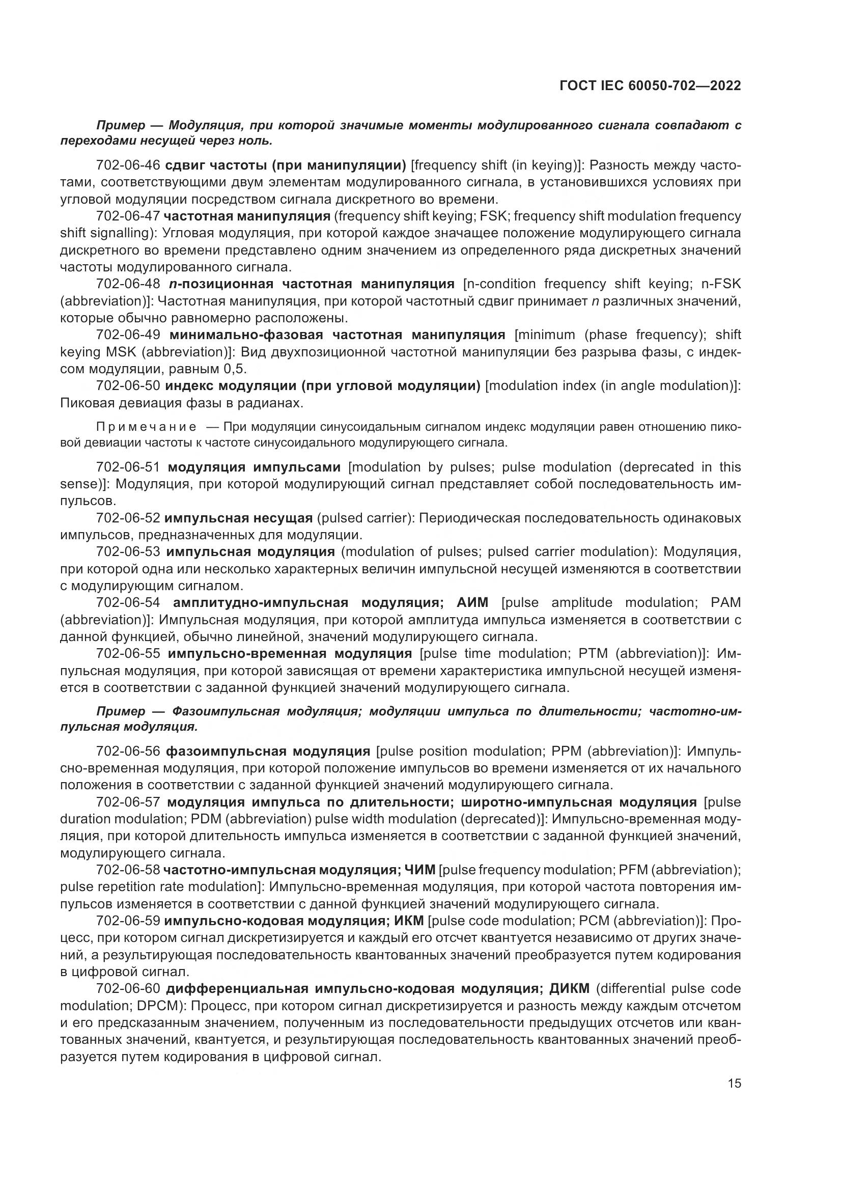 ГОСТ IEC 60050-702-2022, страница 21