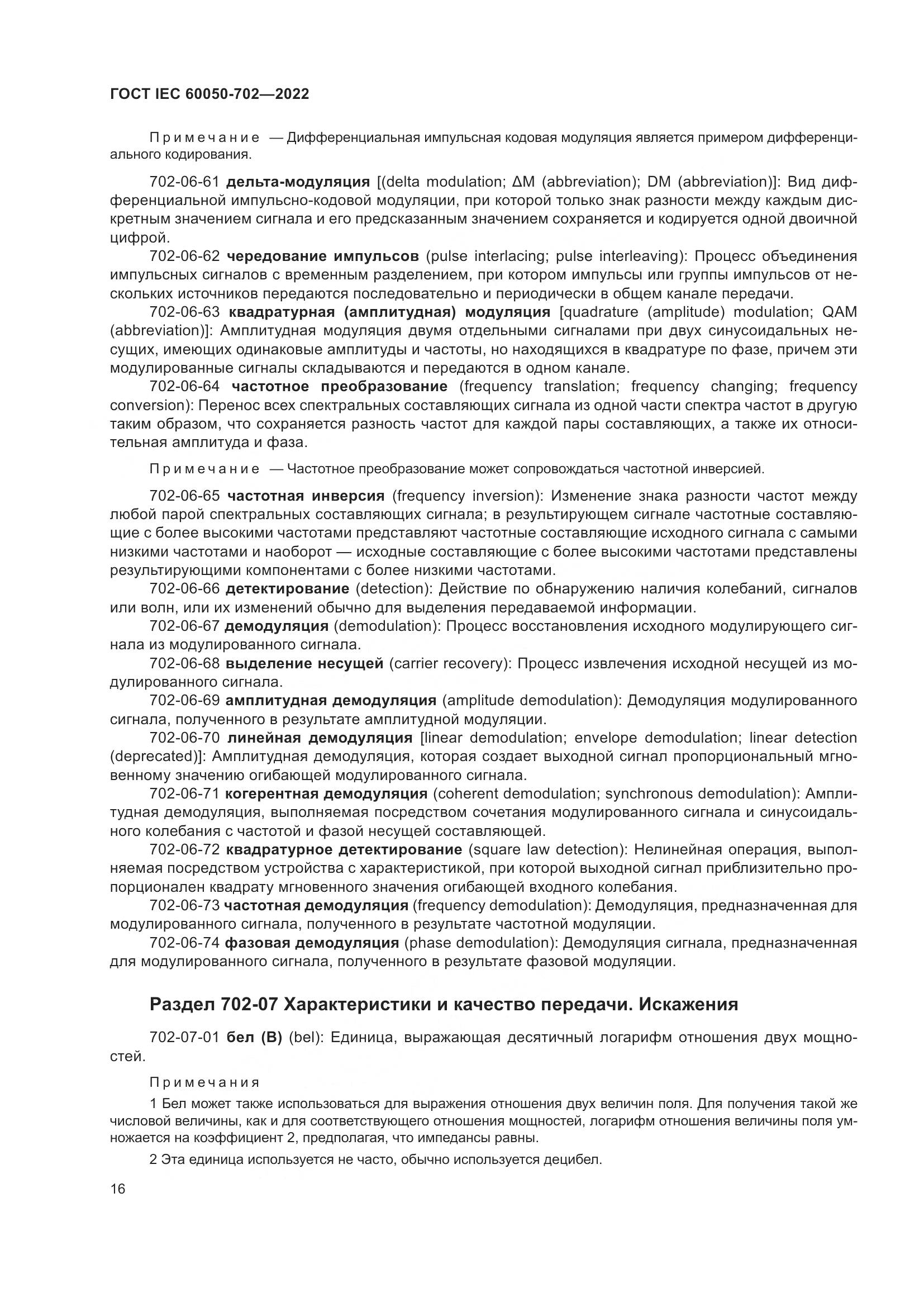 ГОСТ IEC 60050-702-2022, страница 22