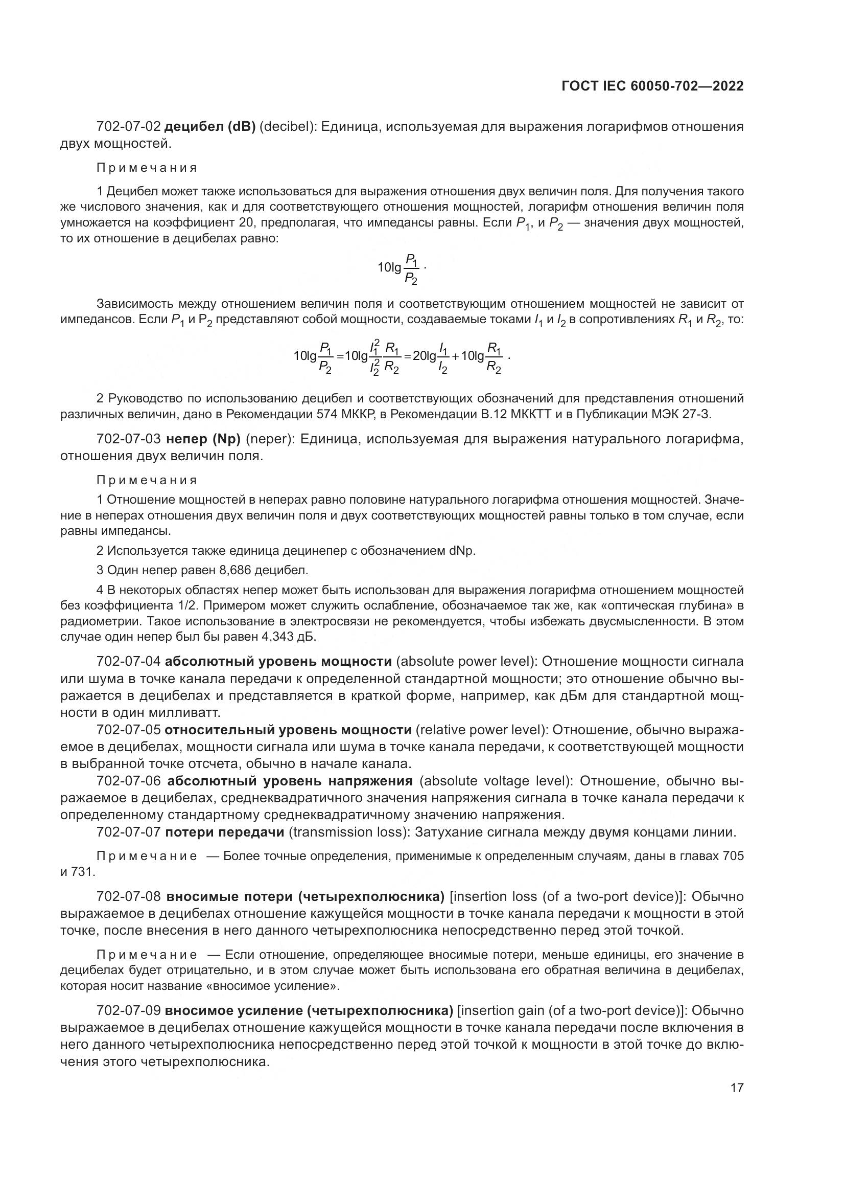 ГОСТ IEC 60050-702-2022, страница 23