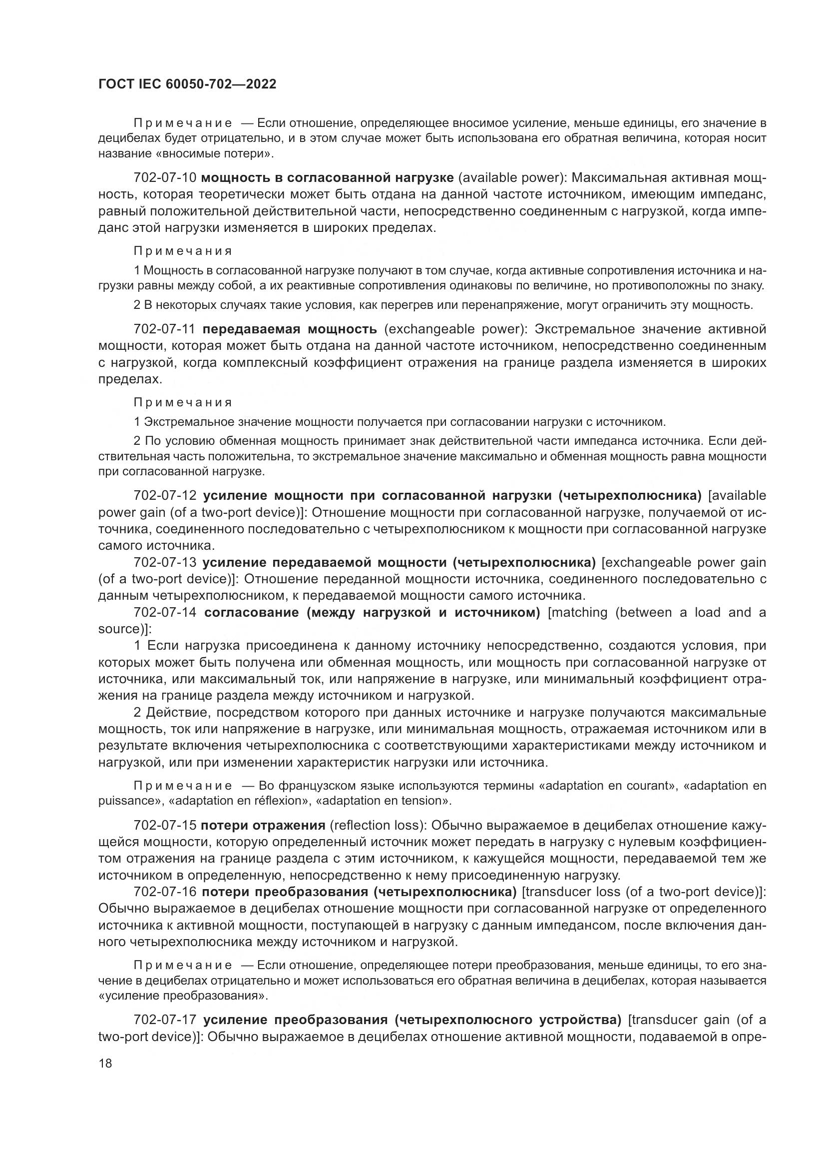 ГОСТ IEC 60050-702-2022, страница 24