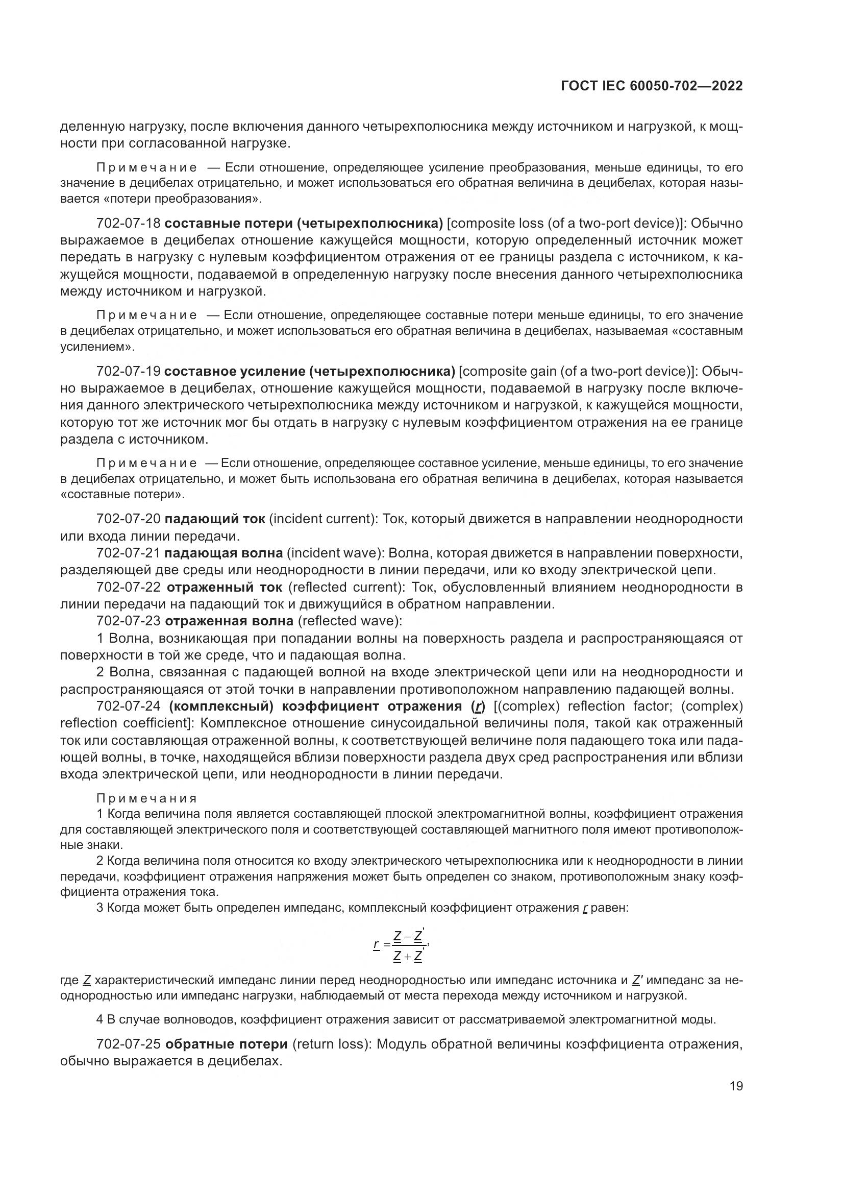 ГОСТ IEC 60050-702-2022, страница 25