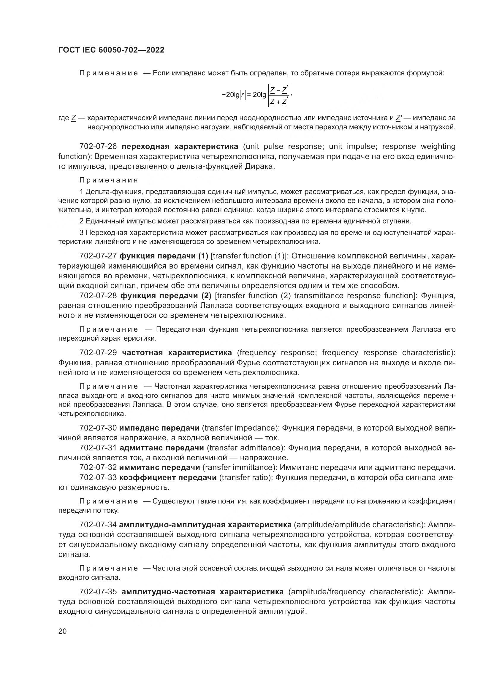 ГОСТ IEC 60050-702-2022, страница 26