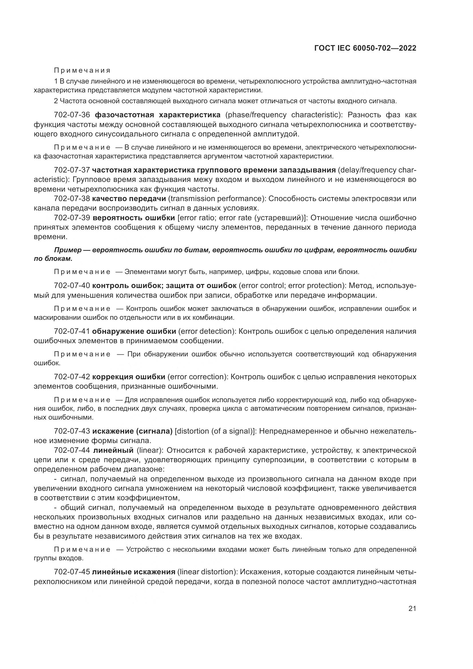 ГОСТ IEC 60050-702-2022, страница 27