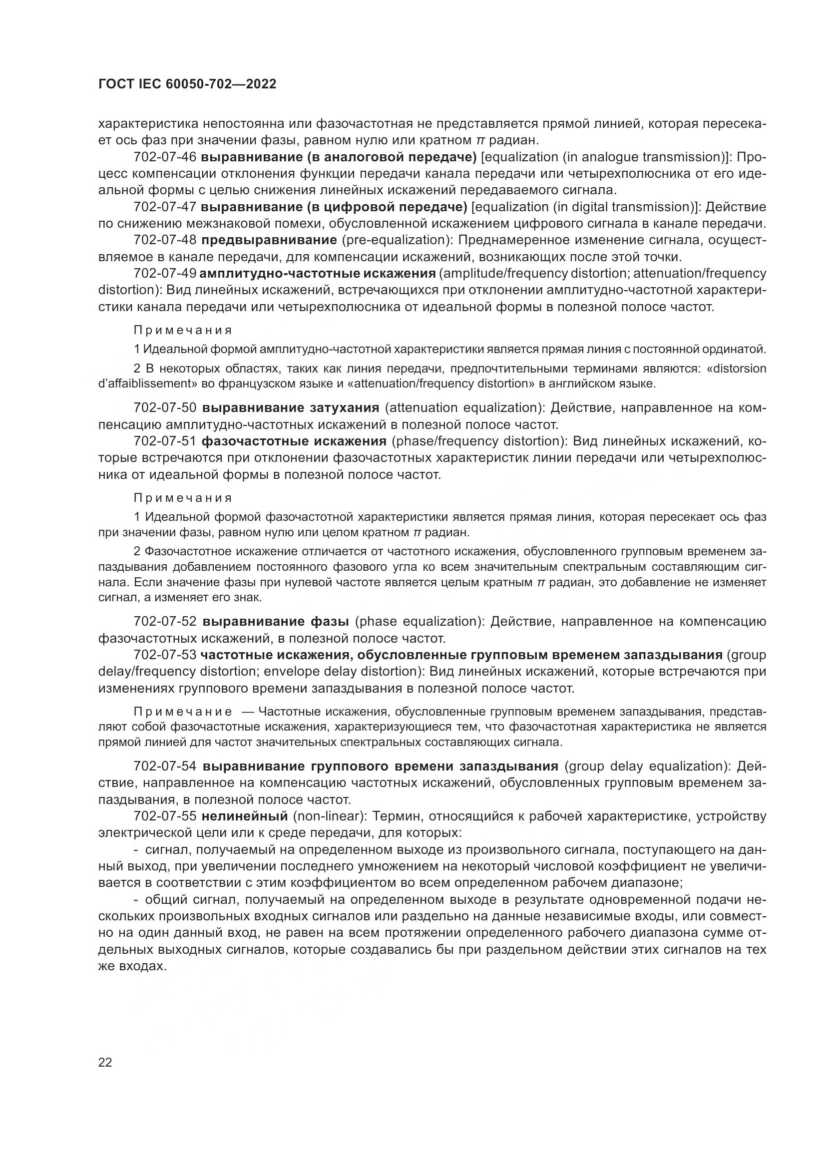 ГОСТ IEC 60050-702-2022, страница 28