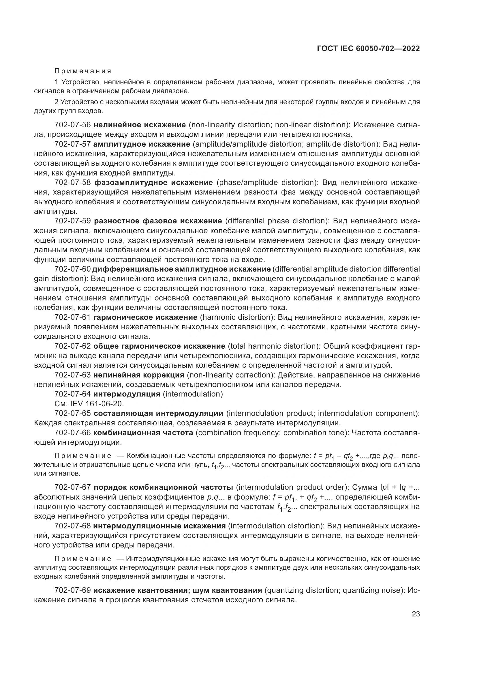 ГОСТ IEC 60050-702-2022, страница 29