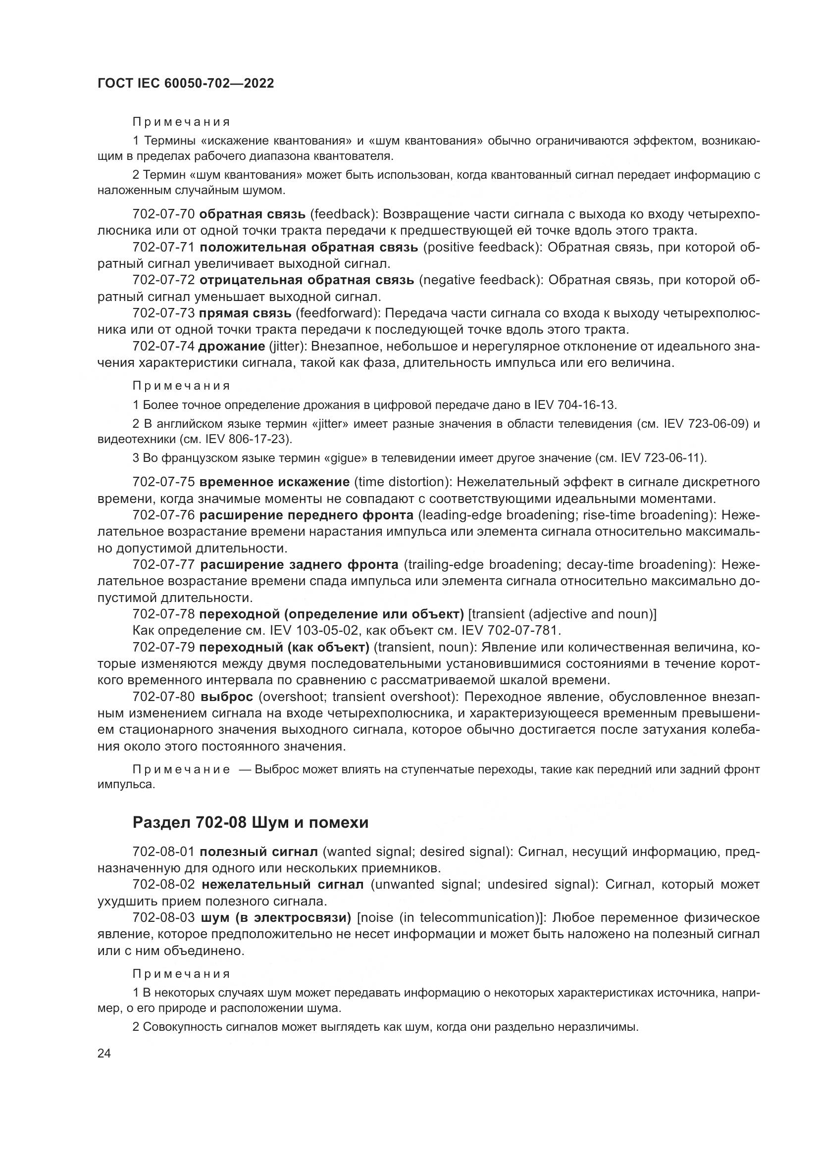 ГОСТ IEC 60050-702-2022, страница 30