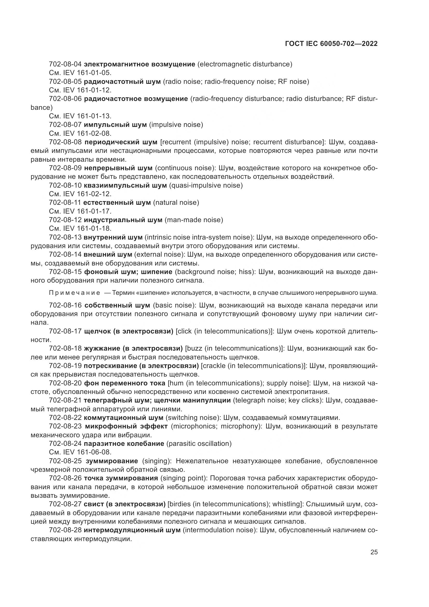 ГОСТ IEC 60050-702-2022, страница 31