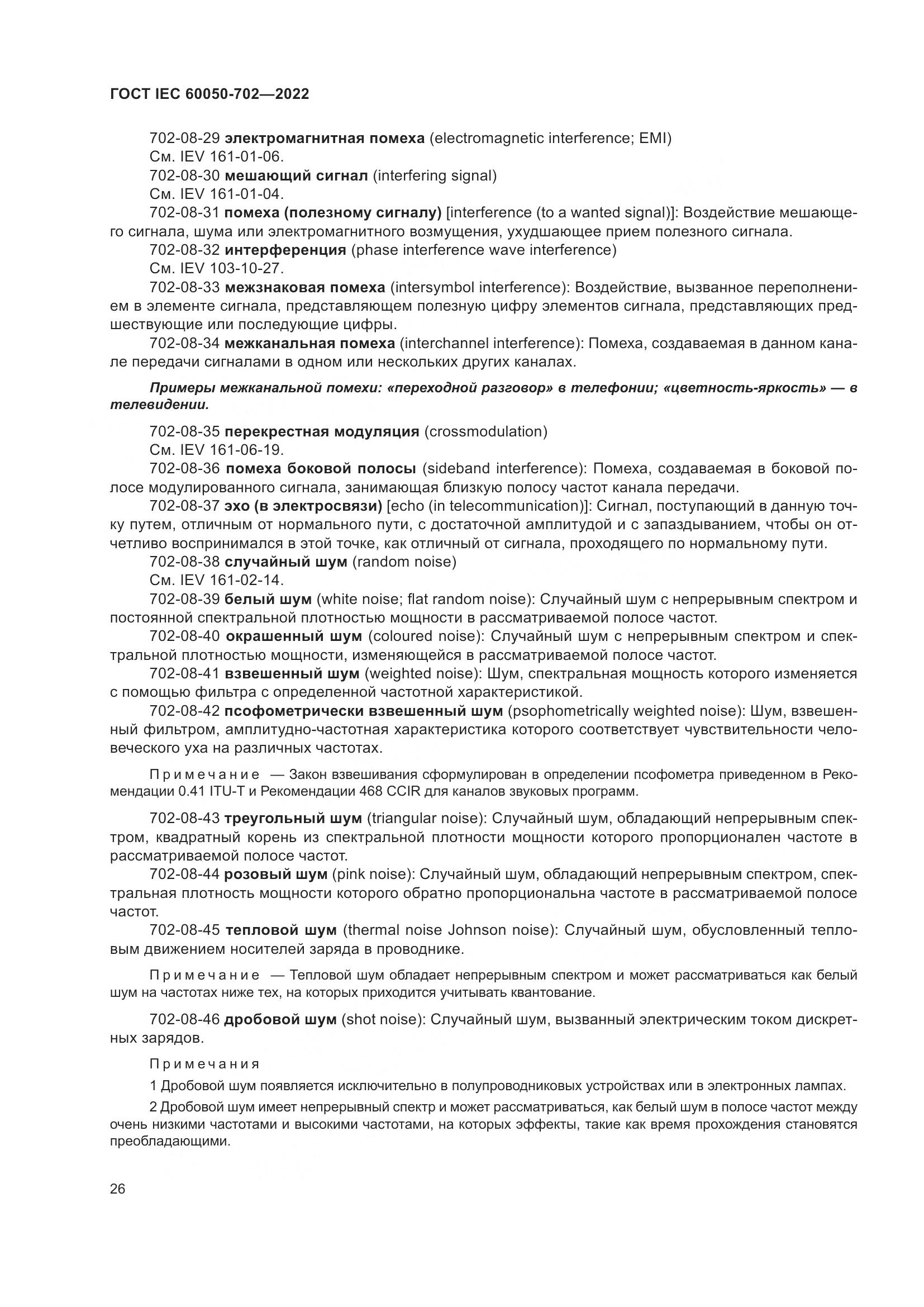 ГОСТ IEC 60050-702-2022, страница 32