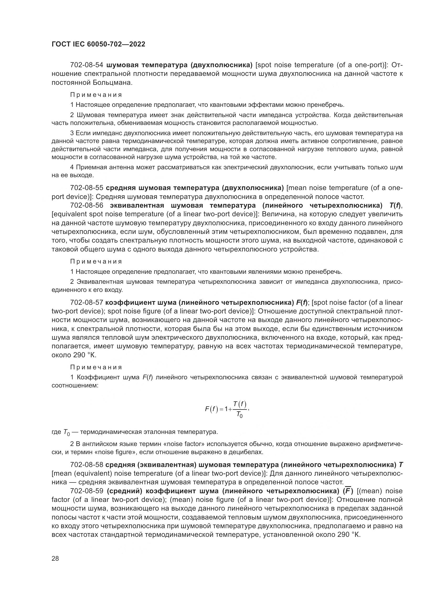 ГОСТ IEC 60050-702-2022, страница 34