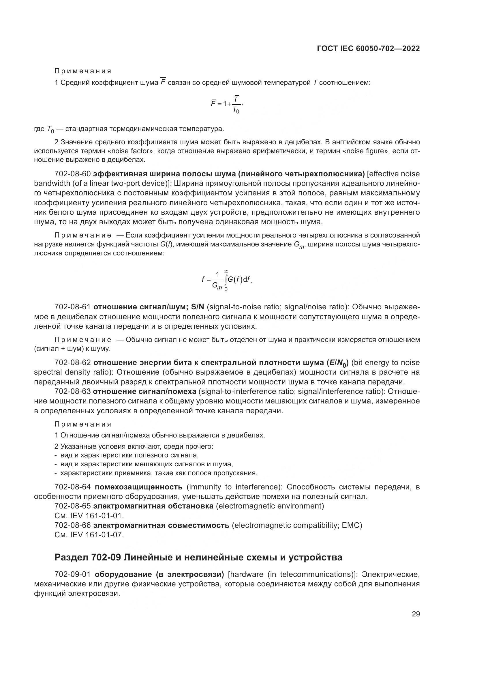 ГОСТ IEC 60050-702-2022, страница 35