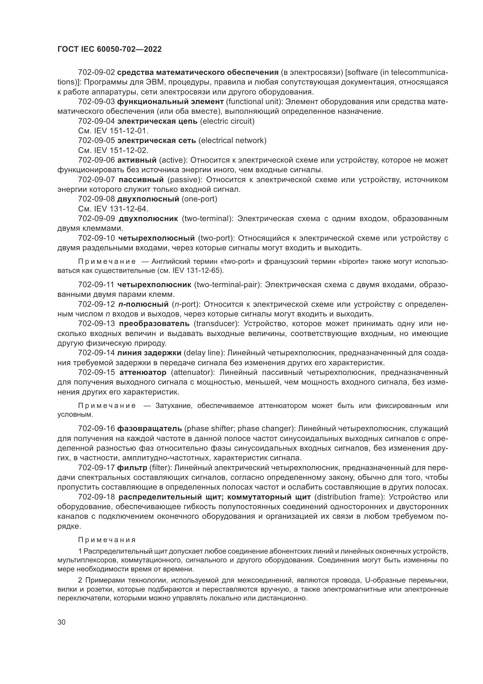 ГОСТ IEC 60050-702-2022, страница 36