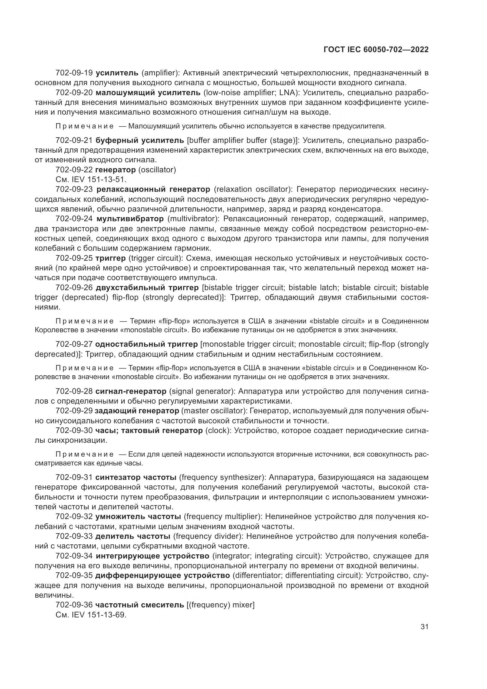 ГОСТ IEC 60050-702-2022, страница 37