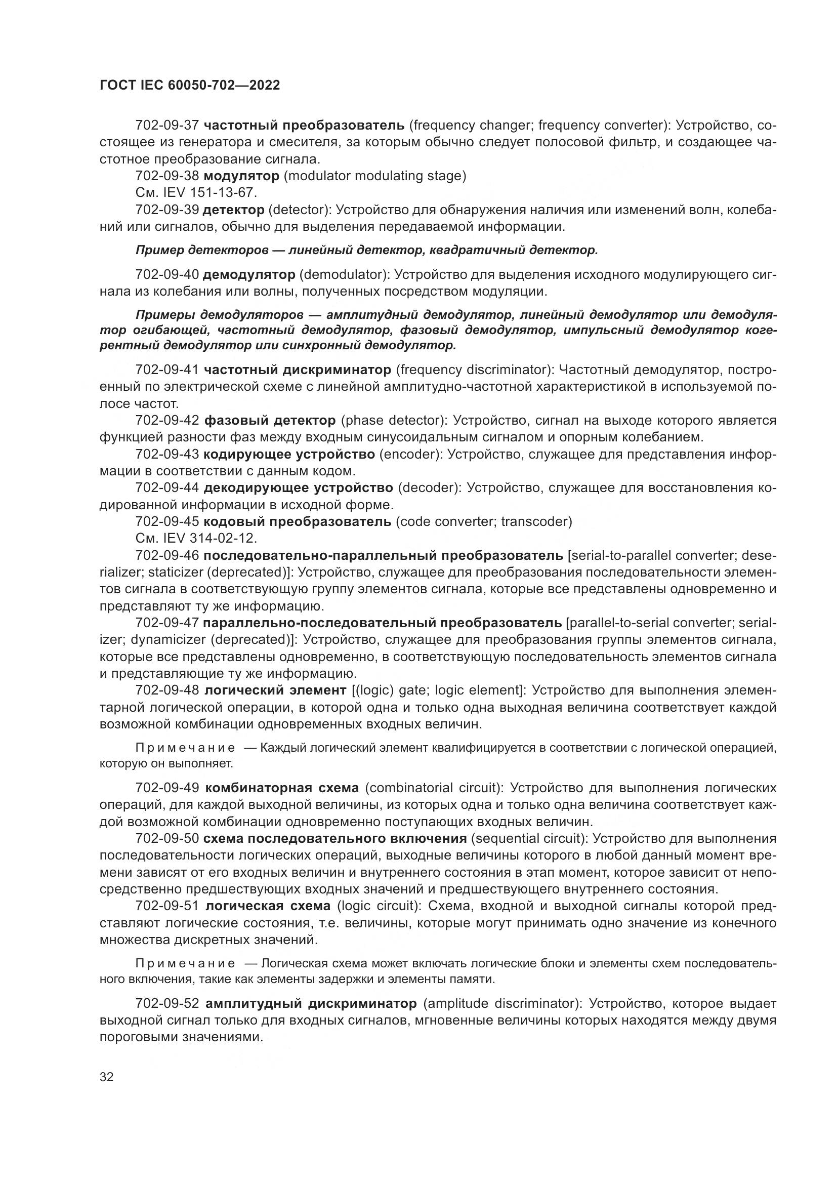 ГОСТ IEC 60050-702-2022, страница 38